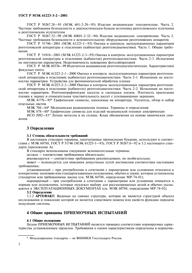 ГОСТ Р МЭК 61223-3-2-2001