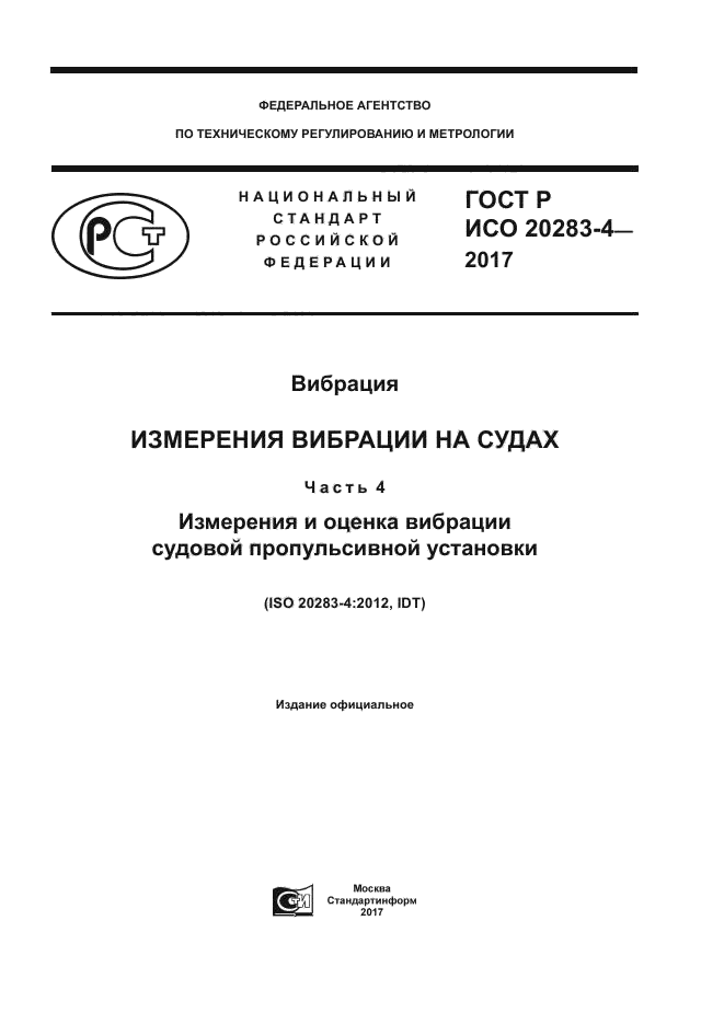 ГОСТ Р ИСО 20283-4-2017