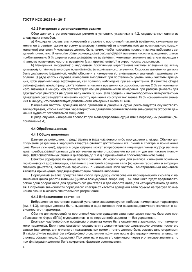 ГОСТ Р ИСО 20283-4-2017