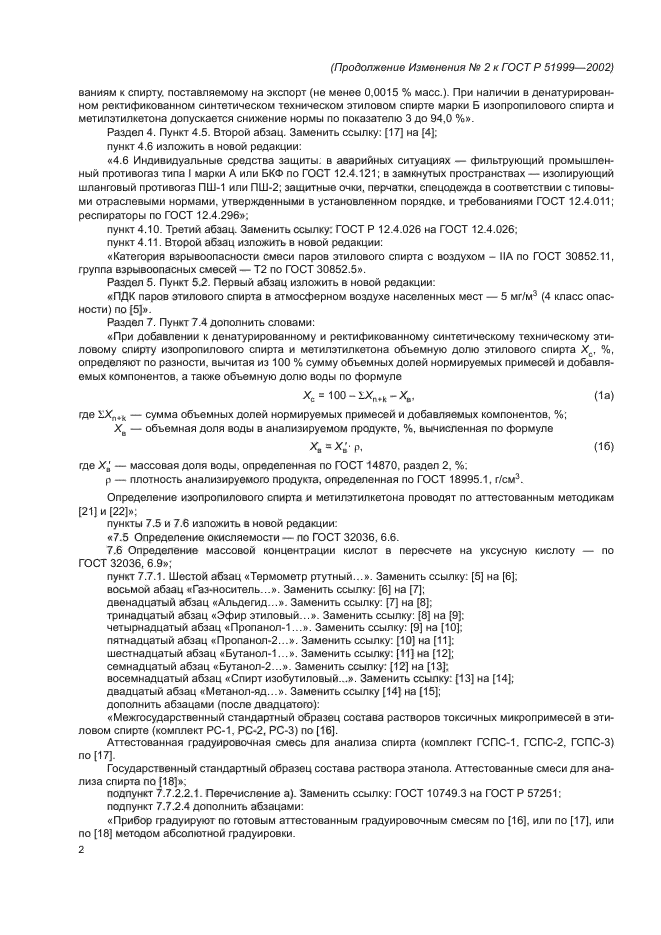 Изменение №2 к ГОСТ Р 51999-2002