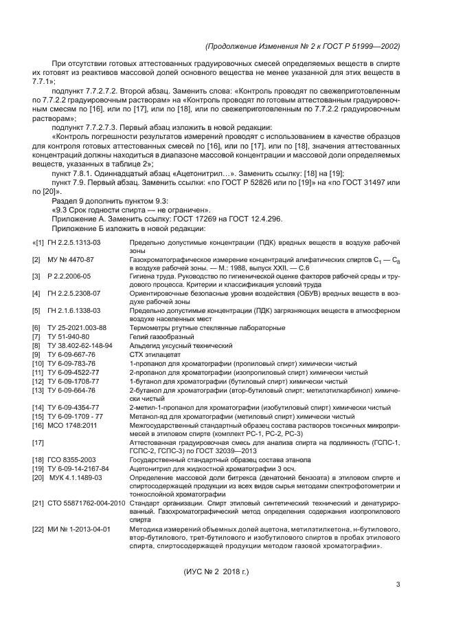 Изменение №2 к ГОСТ Р 51999-2002