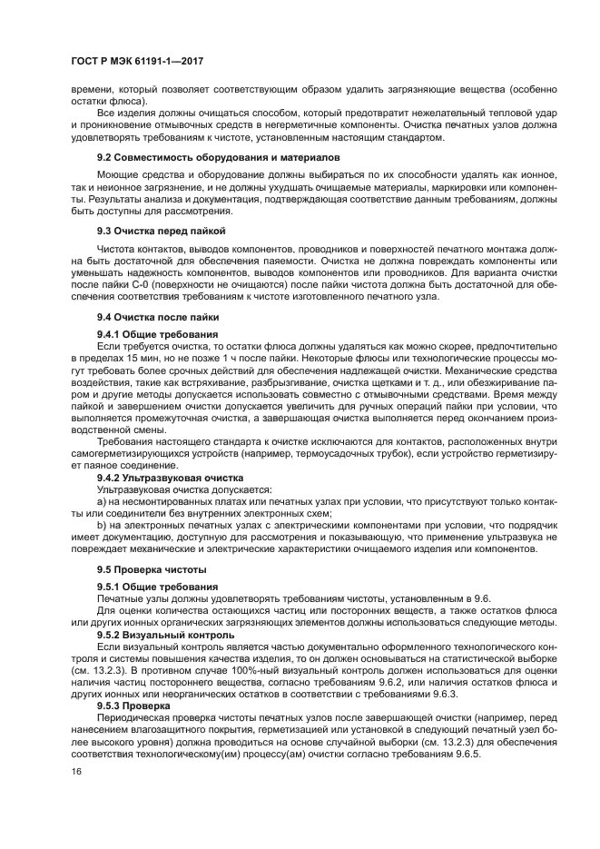 ГОСТ Р МЭК 61191-1-2017
