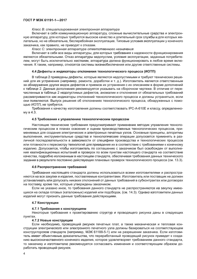 ГОСТ Р МЭК 61191-1-2017