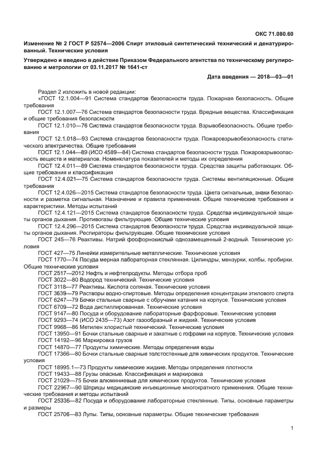 Изменение №2 к ГОСТ Р 52574-2006
