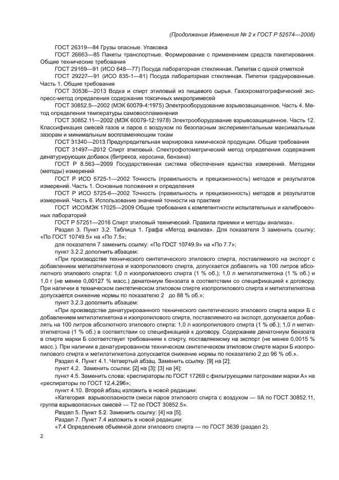 Изменение №2 к ГОСТ Р 52574-2006