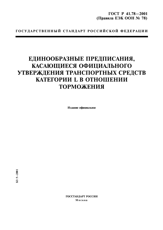 ГОСТ Р 41.78-2001