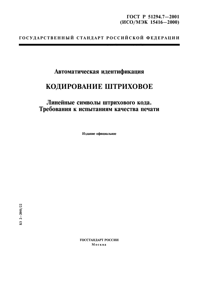 ГОСТ Р 51294.7-2001