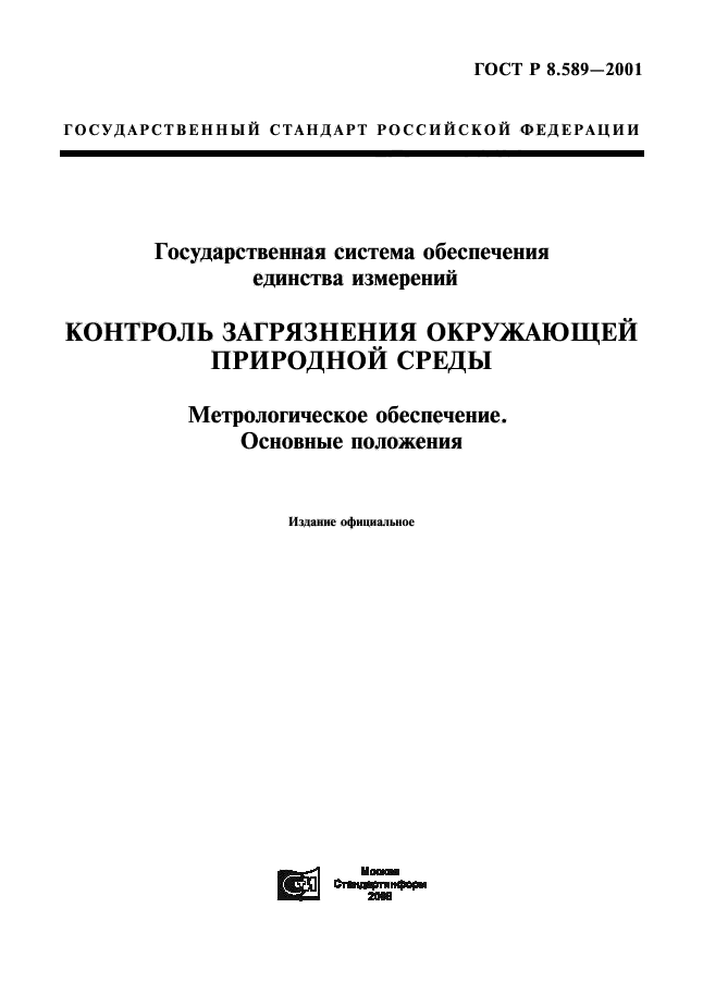ГОСТ Р 8.589-2001