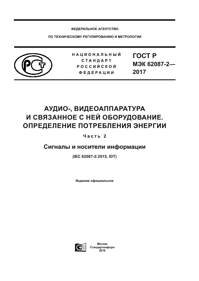 ГОСТ Р МЭК 62087-2-2017