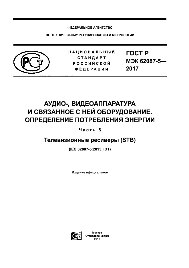 ГОСТ Р МЭК 62087-5-2017