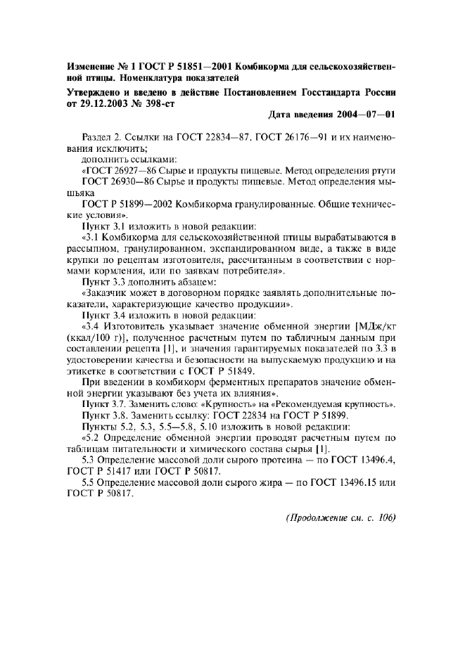 Изменение №1 к ГОСТ Р 51851-2001