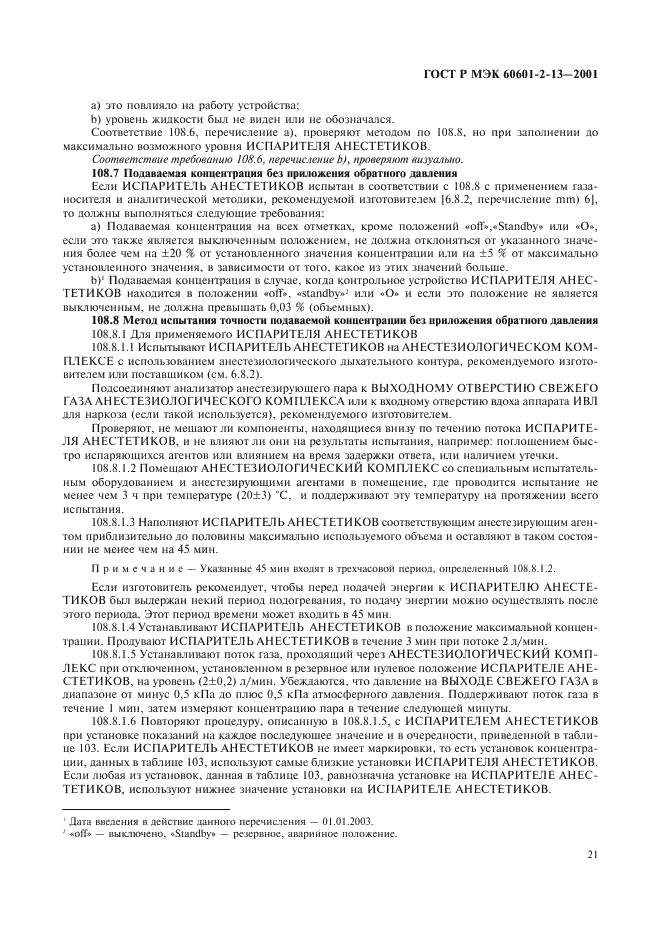 ГОСТ Р МЭК 60601-2-13-2001
