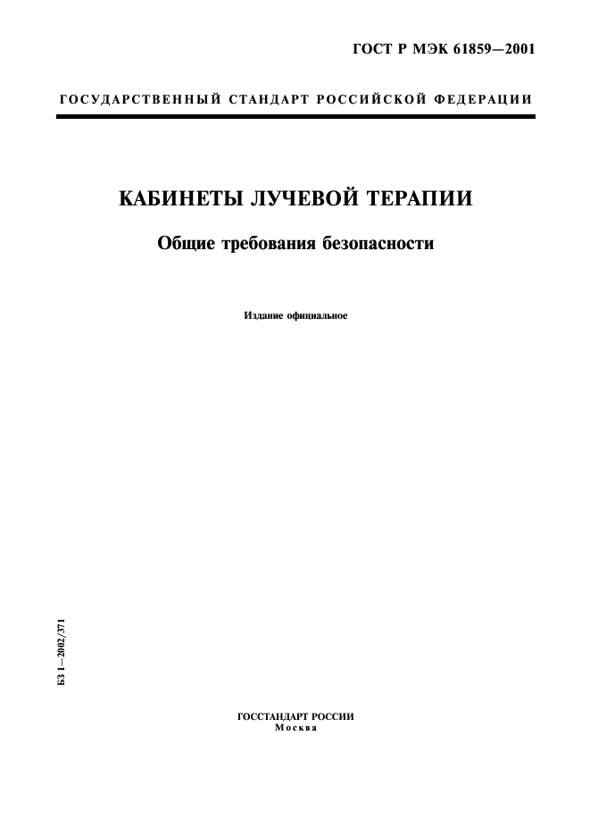 ГОСТ Р МЭК 61859-2001