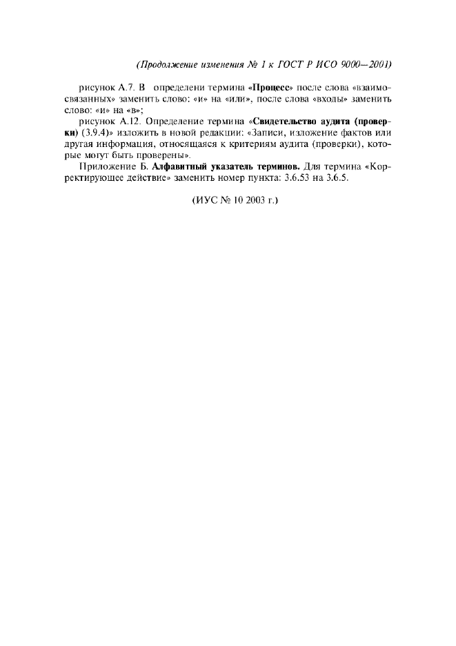 Изменение №1 к ГОСТ Р ИСО 9000-2001