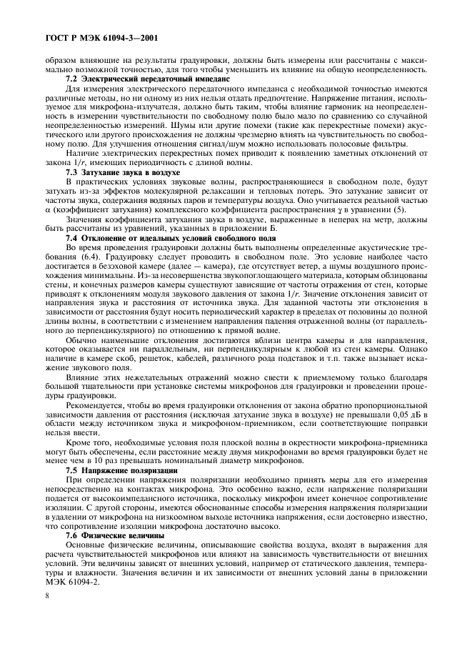 ГОСТ Р МЭК 61094-3-2001