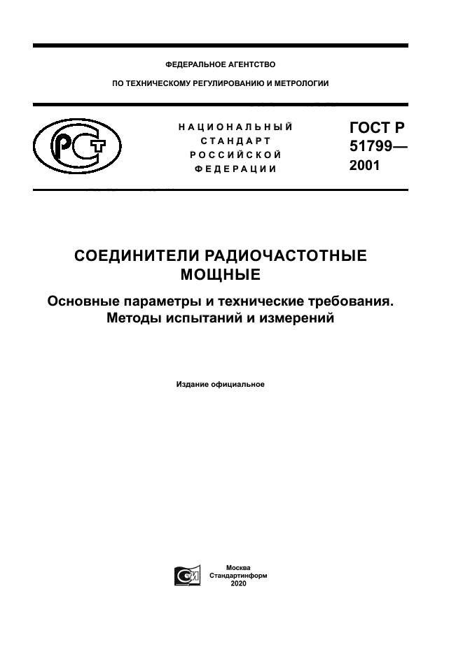 ГОСТ Р 51799-2001
