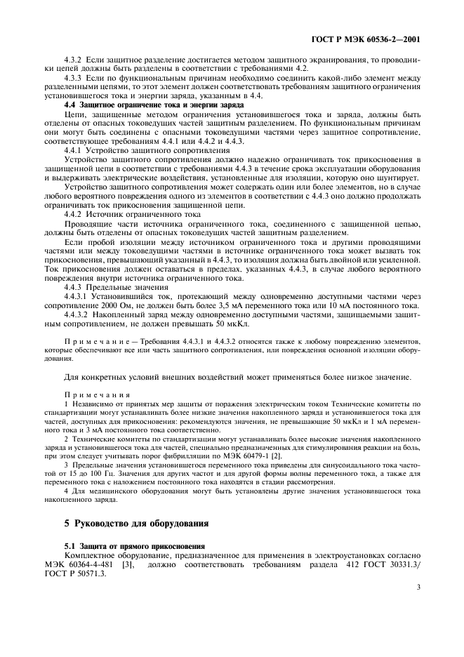ГОСТ Р МЭК 60536-2-2001