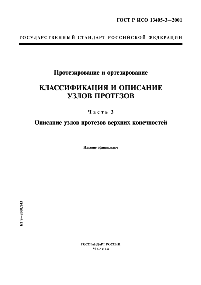 ГОСТ Р ИСО 13405-3-2001