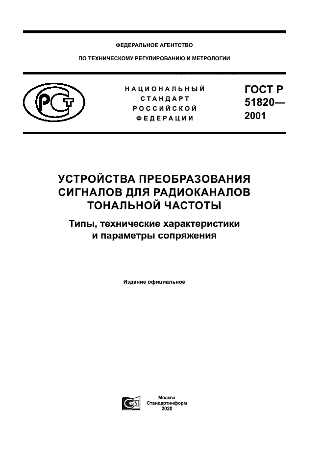 ГОСТ Р 51820-2001