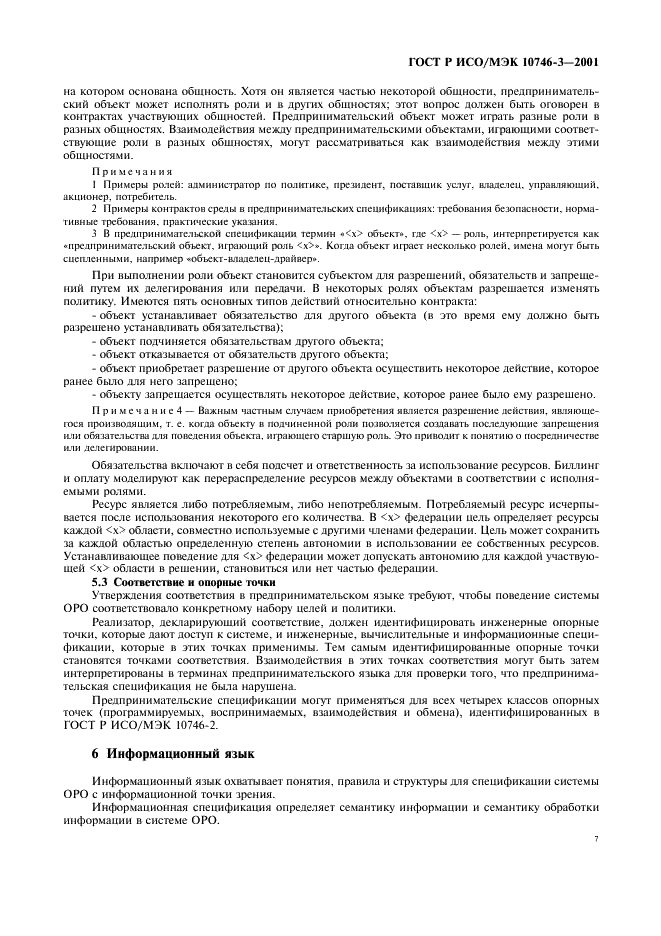 ГОСТ Р ИСО/МЭК 10746-3-2001