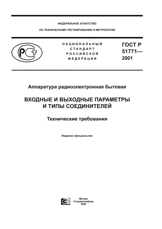 ГОСТ Р 51771-2001