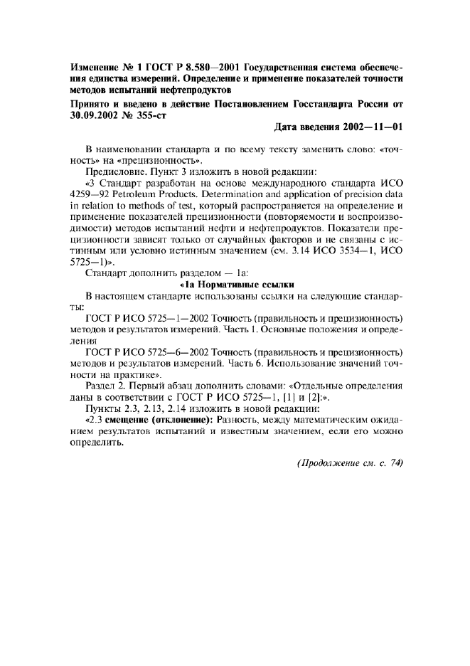 Изменение №1 к ГОСТ Р 8.580-2001