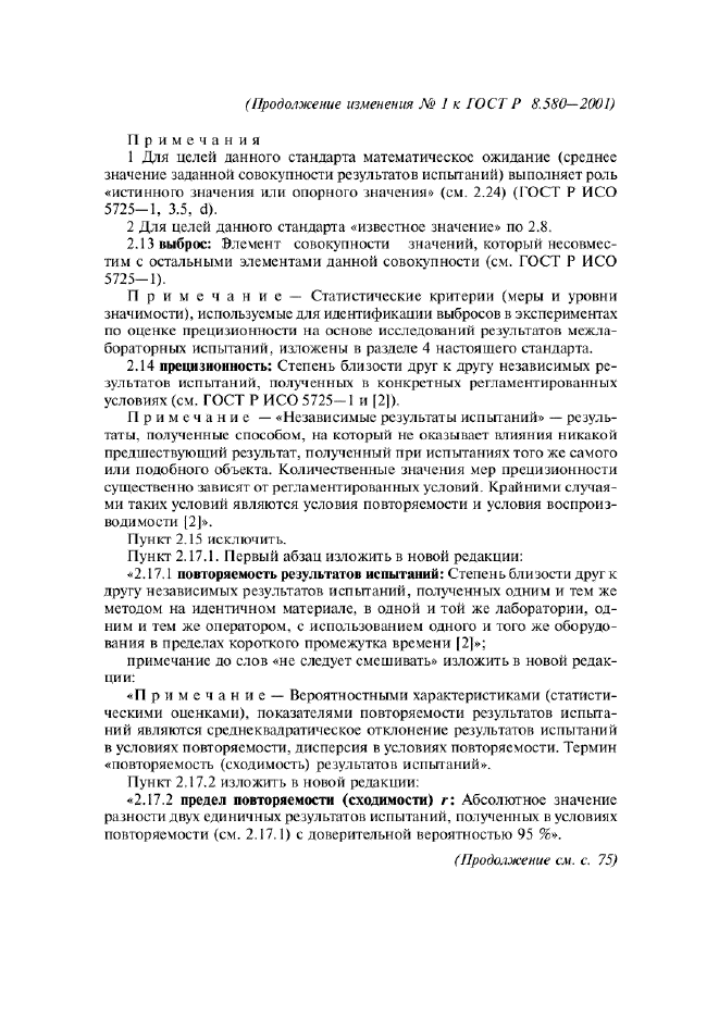 Изменение №1 к ГОСТ Р 8.580-2001