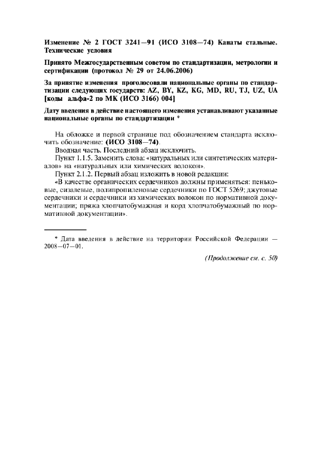 Изменение №2 к ГОСТ 3241-91