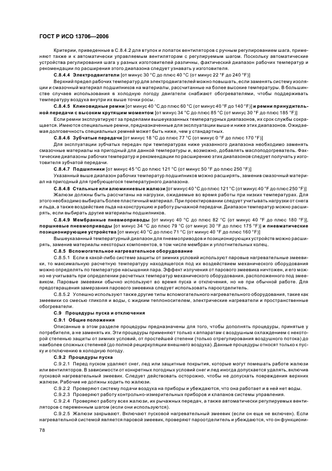 ГОСТ Р ИСО 13706-2006