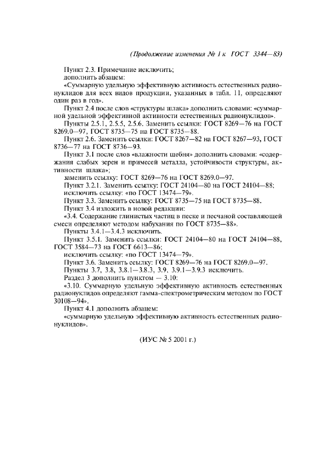 Изменение №1 к ГОСТ 3344-83