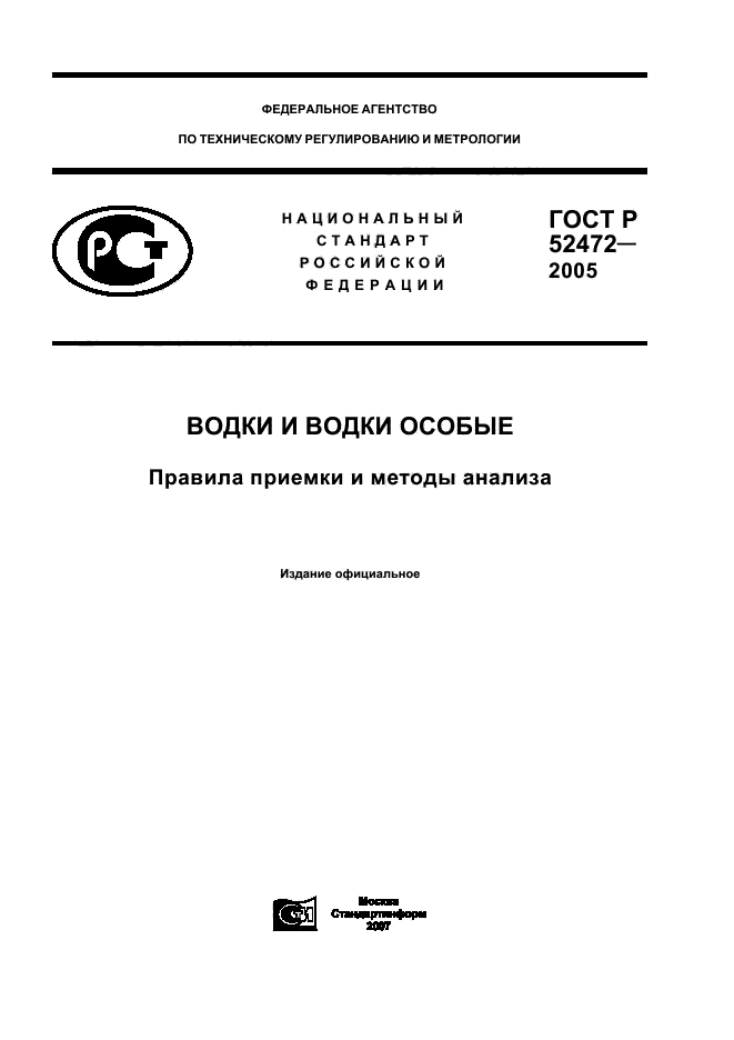 ГОСТ Р 52472-2005