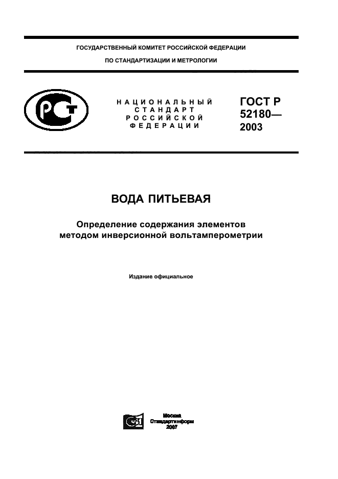 ГОСТ Р 52180-2003
