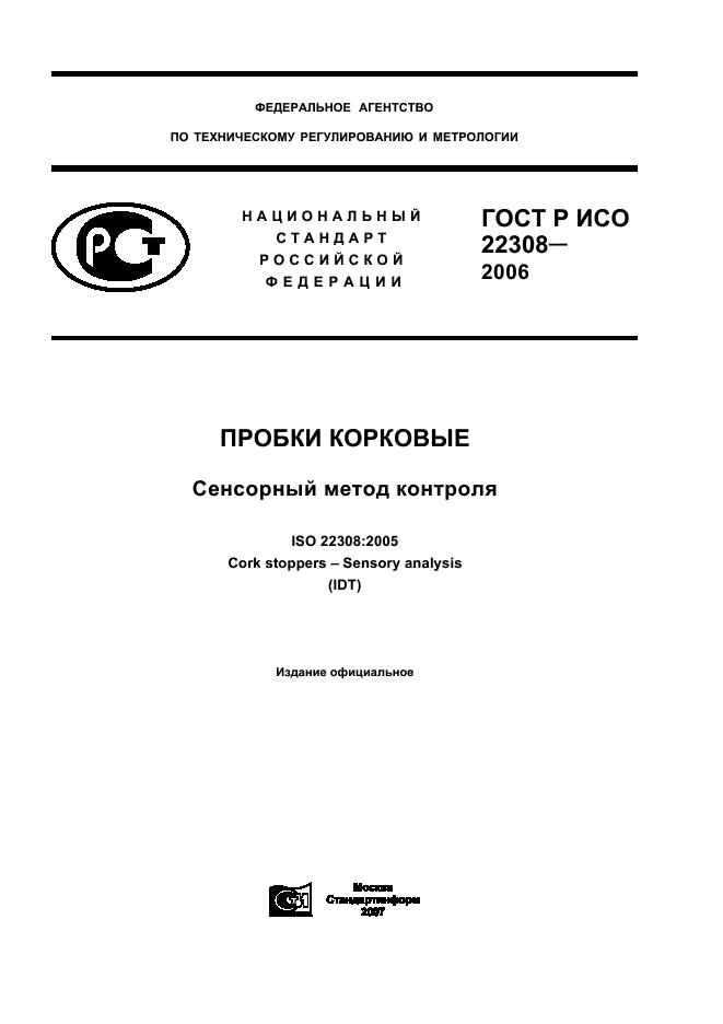 ГОСТ Р ИСО 22308-2006