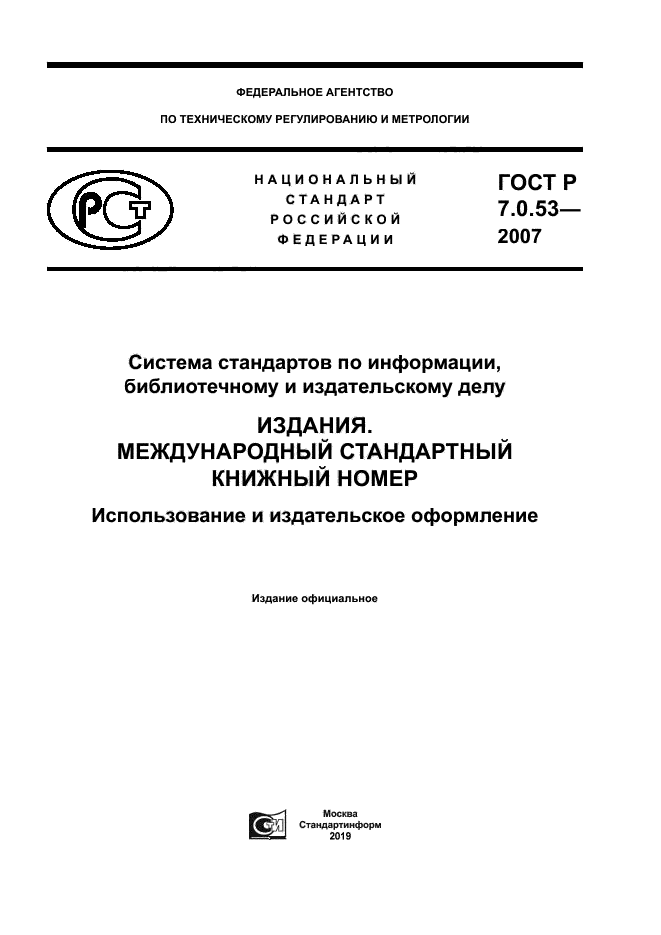 ГОСТ Р 7.0.53-2007