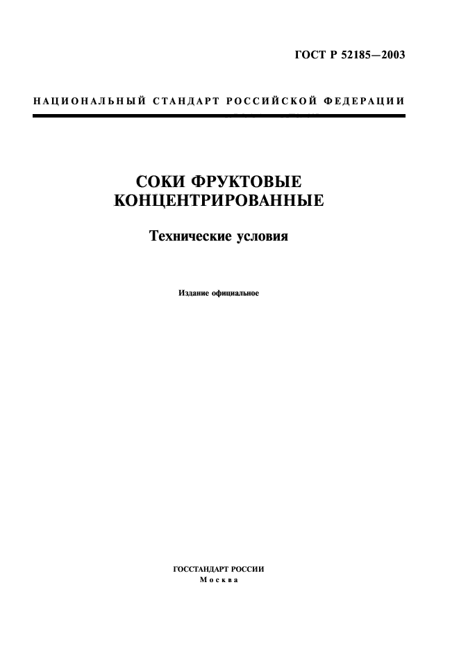 ГОСТ Р 52185-2003