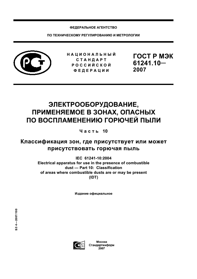 ГОСТ Р МЭК 61241-10-2007