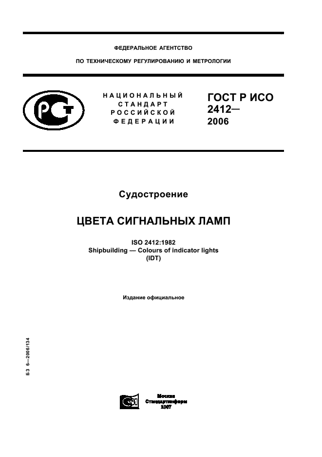 ГОСТ Р ИСО 2412-2006