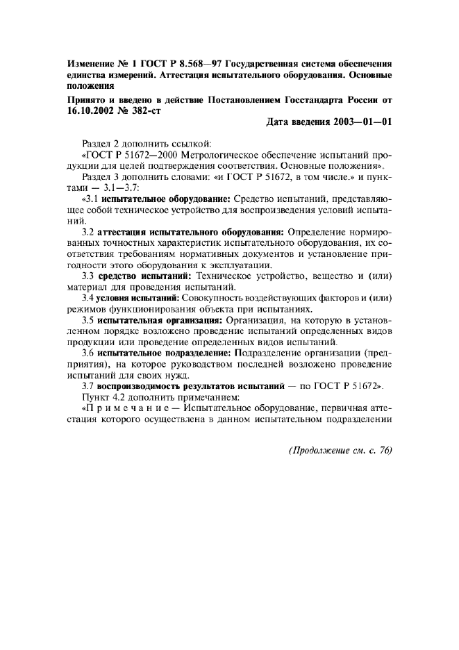 Изменение №1 к ГОСТ Р 8.568-97