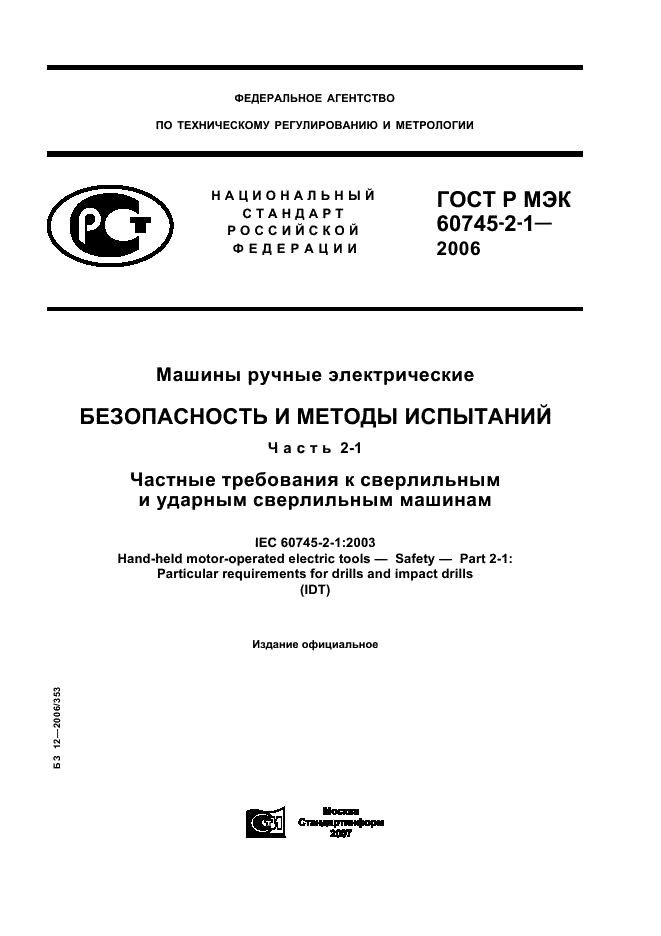 ГОСТ Р МЭК 60745-2-1-2006