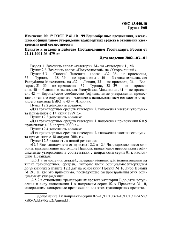 Изменение №1 к ГОСТ Р 41.10-99