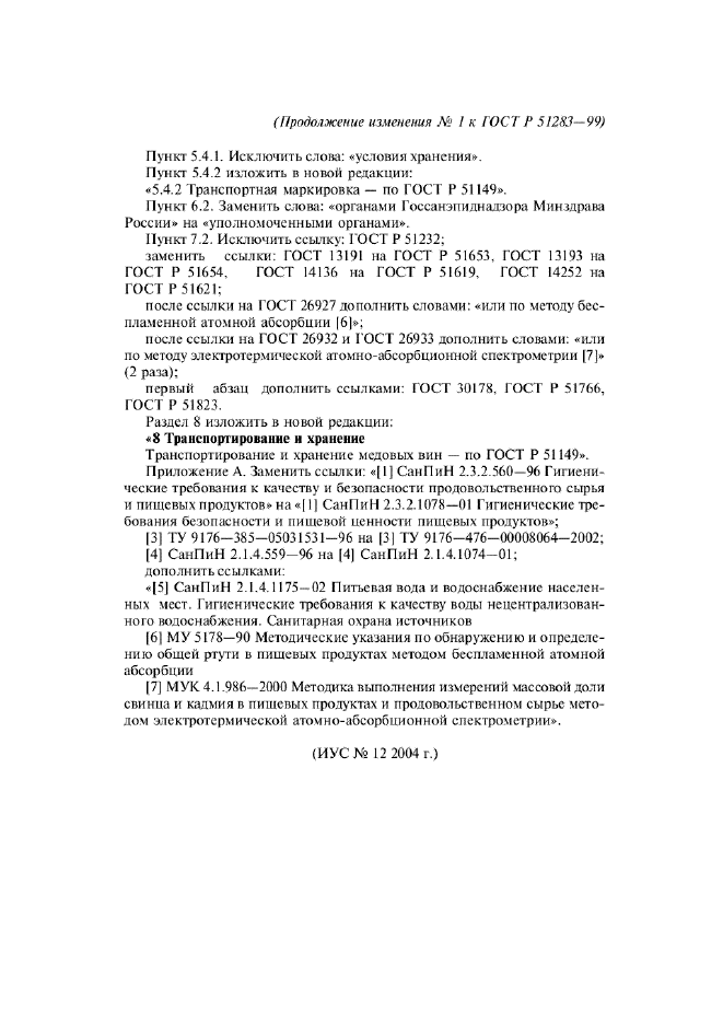 Изменение №1 к ГОСТ Р 51283-99