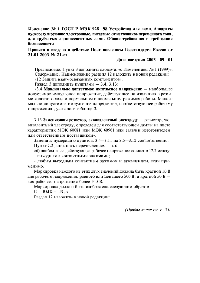 Изменение №1 к ГОСТ Р МЭК 928-98