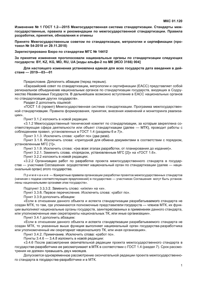 Изменение №1 к ГОСТ 1.2-2015