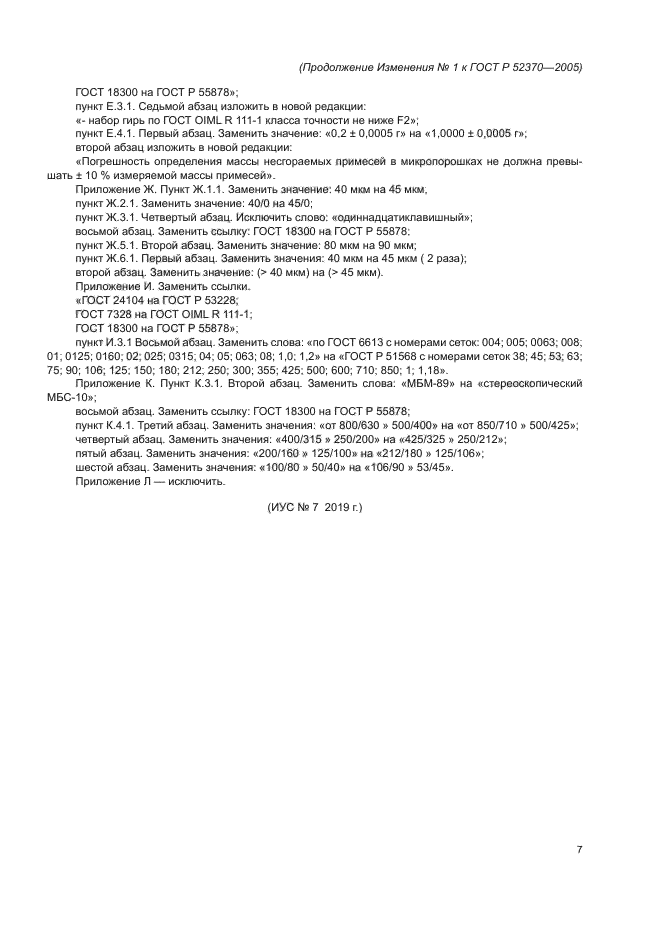 Изменение №1 к ГОСТ Р 52370-2005