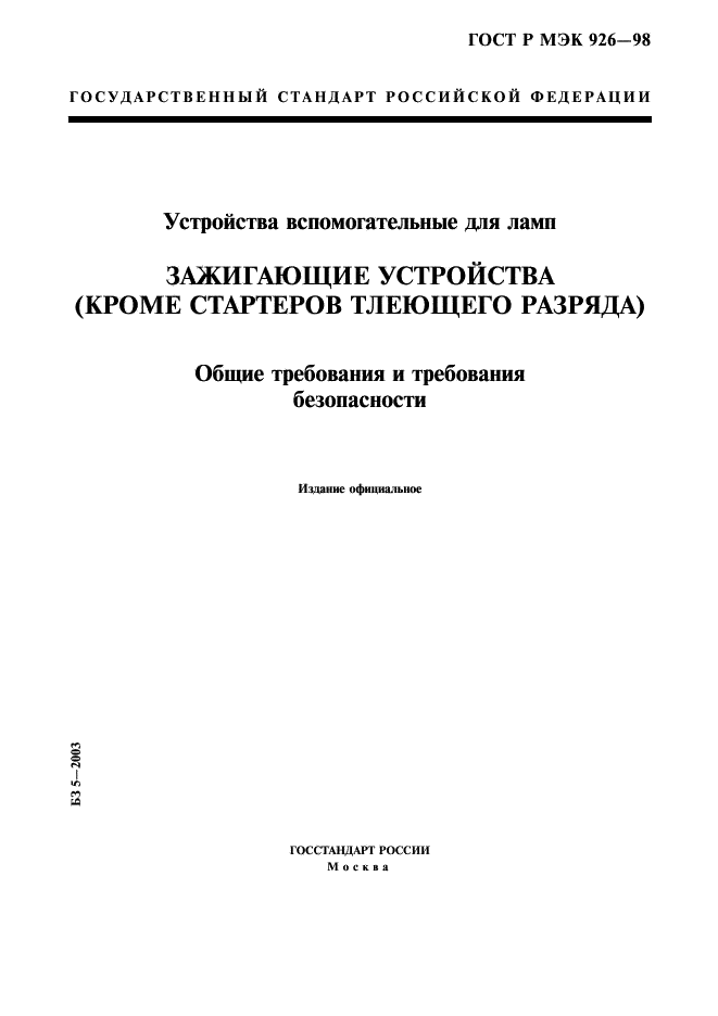 ГОСТ Р МЭК 926-98
