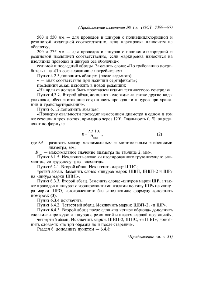 Изменение №1 к ГОСТ 7399-97