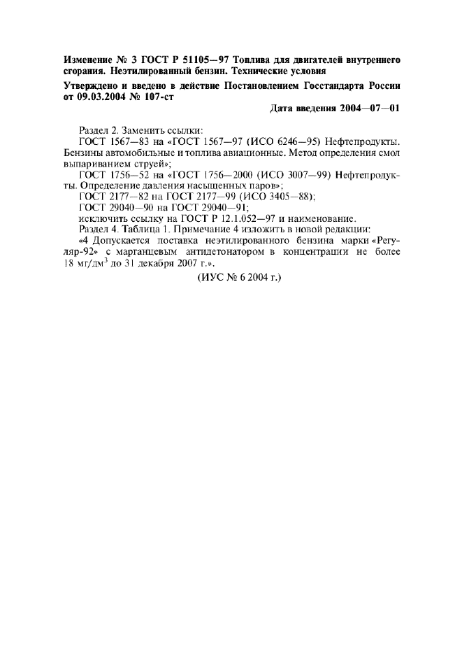 Изменение №3 к ГОСТ Р 51105-97