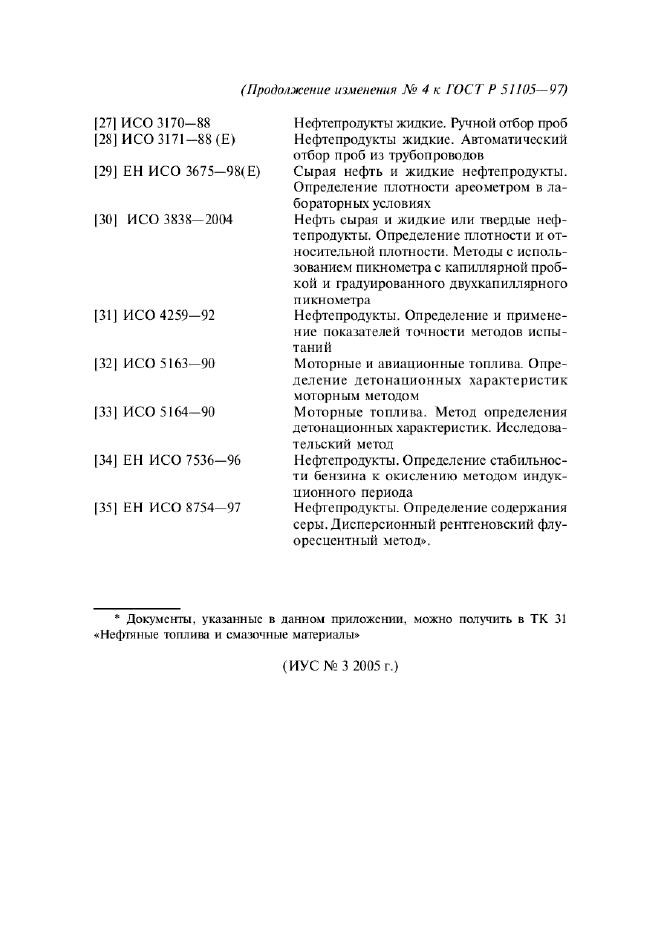 Изменение №4 к ГОСТ Р 51105-97