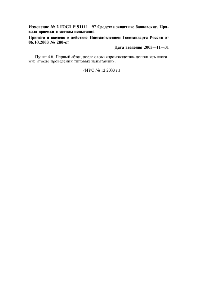 Изменение №2 к ГОСТ Р 51111-97