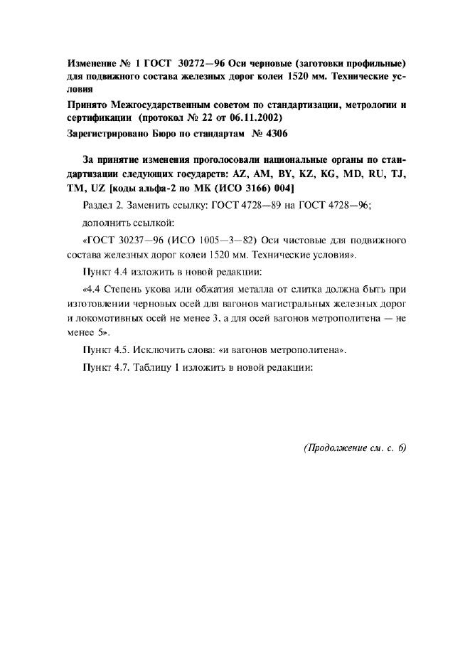 Изменение №1 к ГОСТ 30272-96